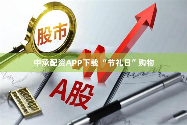 中承配资APP下载 “节礼日”购物